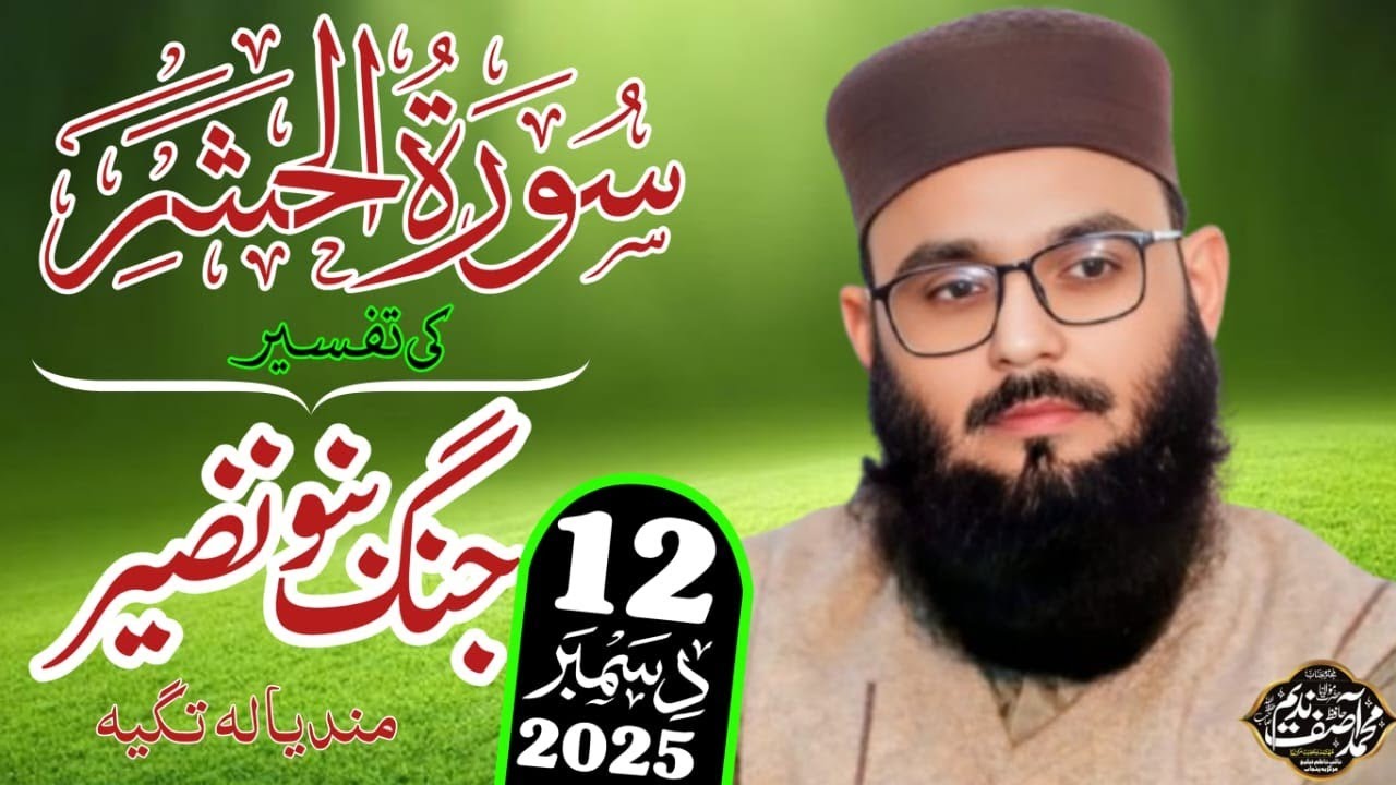 Hafiz asif nadeem sab new kutba juma(سورت الحشر اور غزوہ بنو نضیر)