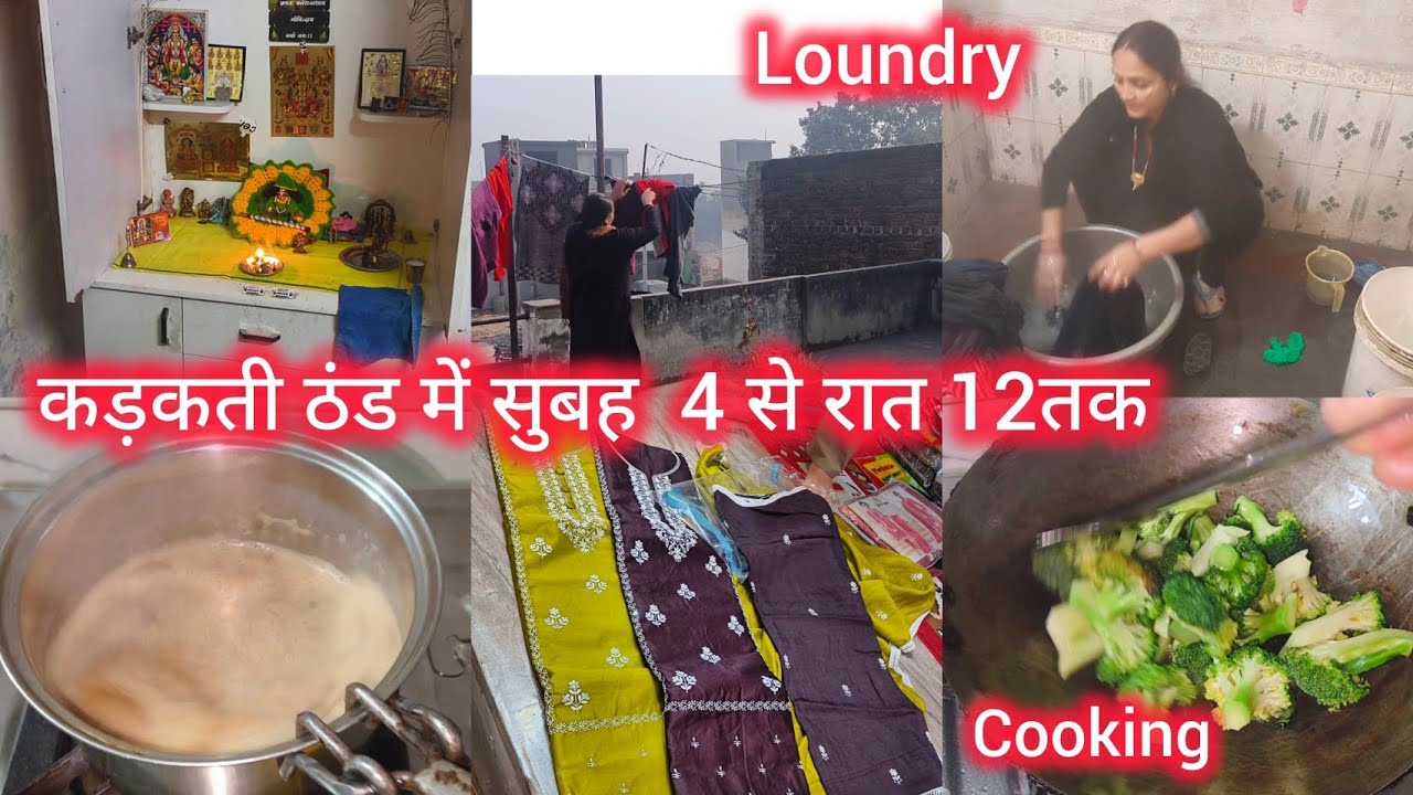 कड़कती ठंड में सुबह 4 से रात 12 तक नॉनस्टॉप काम 🥶cooking cleaning laundry 