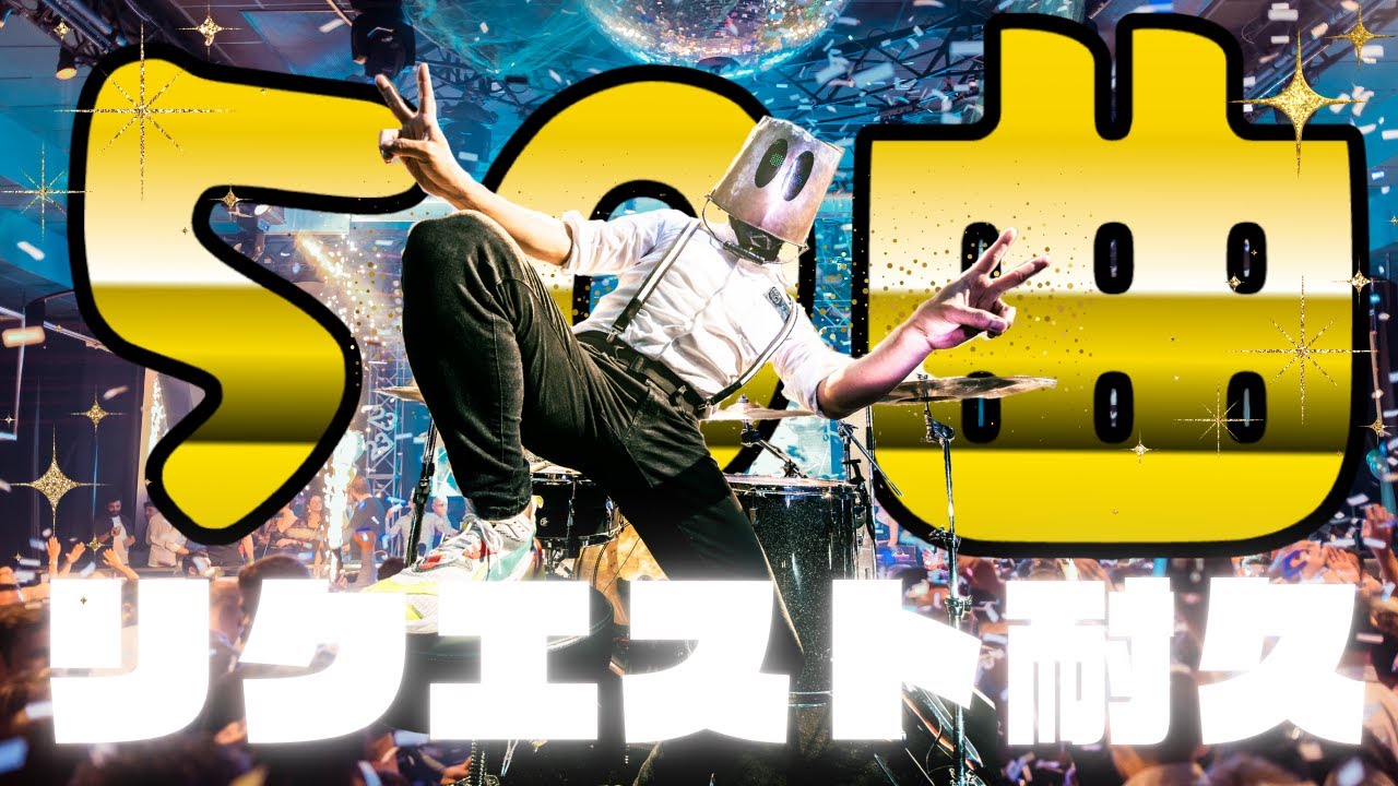 【誕生日SP】50曲リクエスト受け切るまで終われませんパーティ
