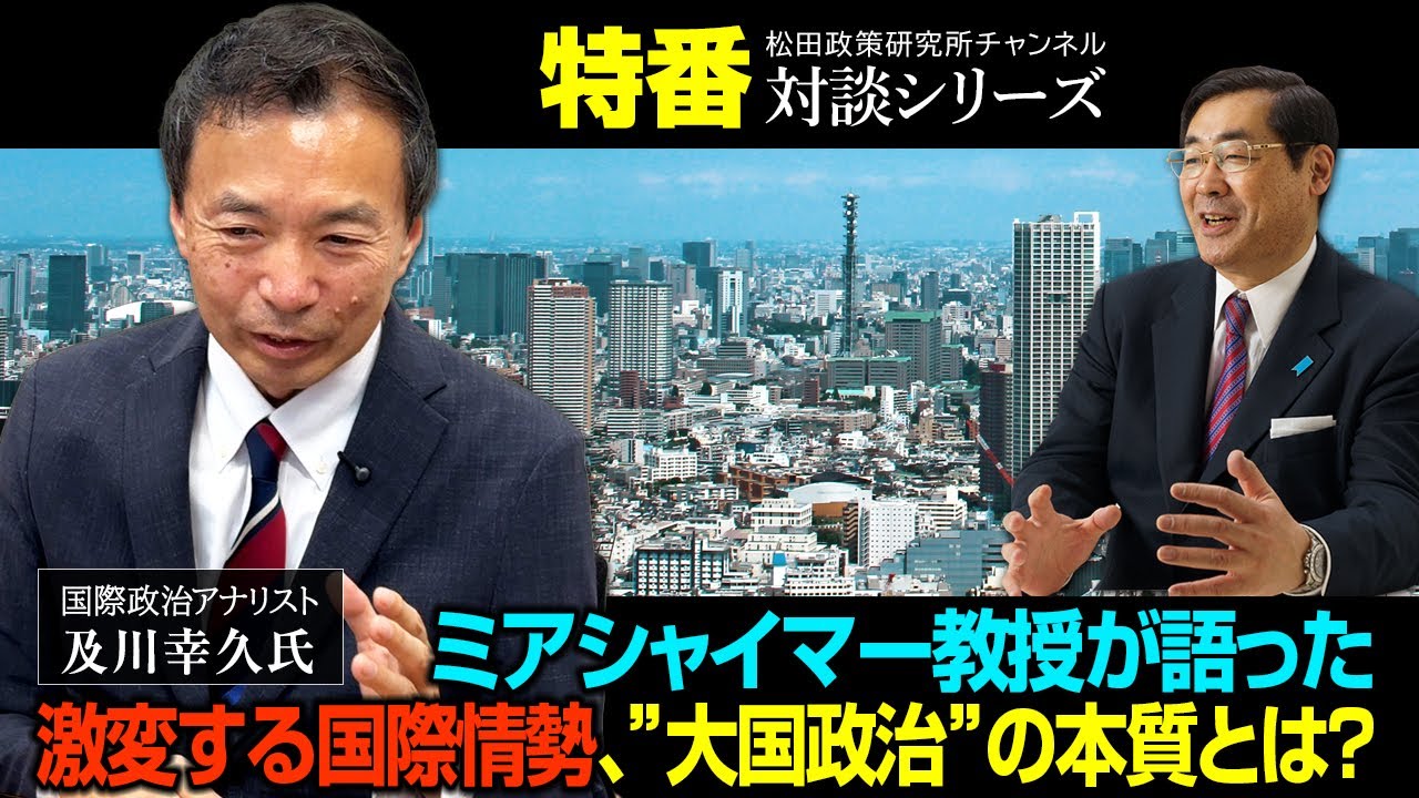 特番『ミアシャイマー教授が語った激変する国際情勢、”大国政治”の本質とは？』　ゲスト：国際政治アナリスト　及川幸久氏