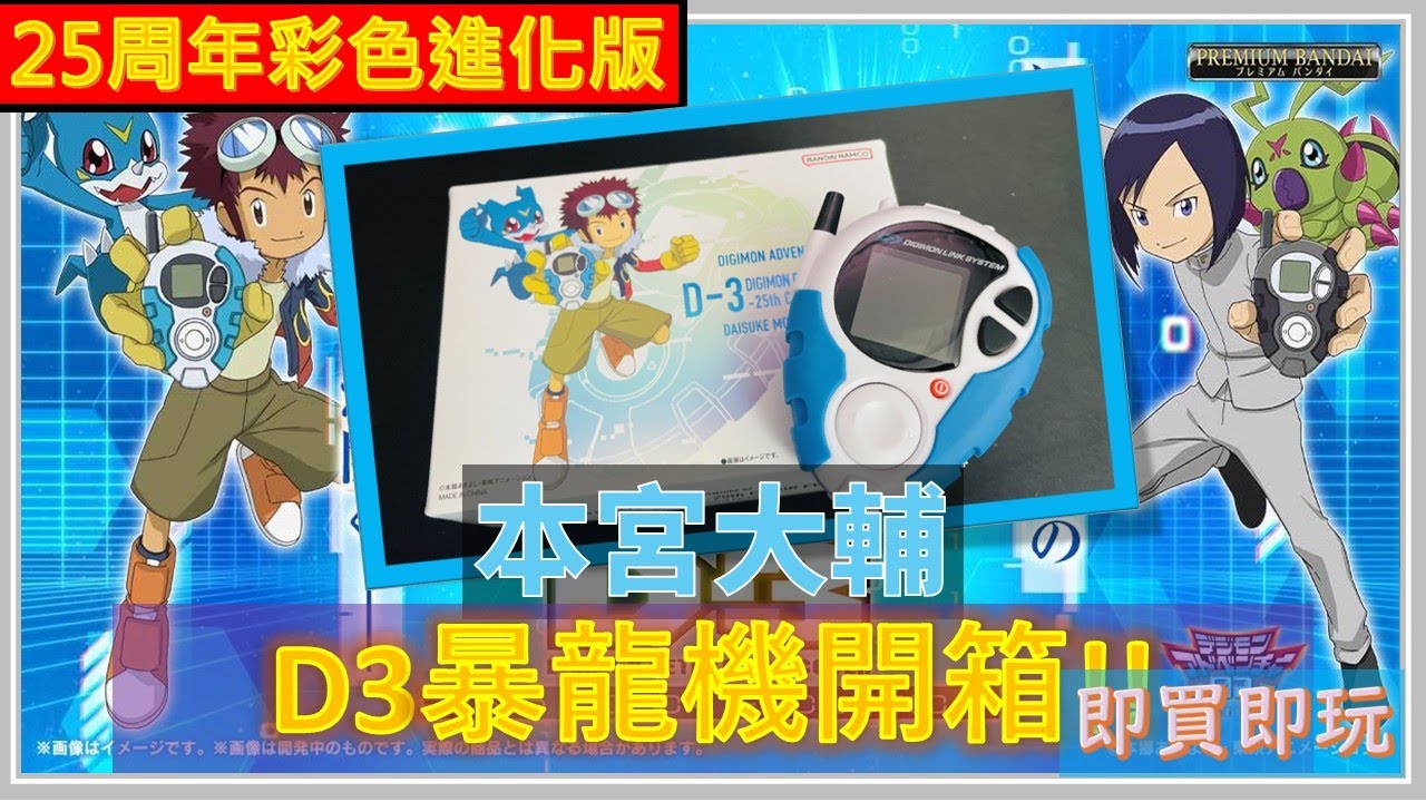 【非專業開箱】D-3 數碼暴龍機25週年色彩進化版！「本宮大輔」即買即開箱！！