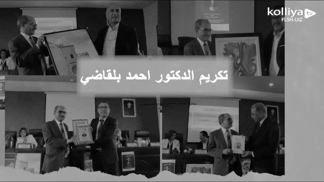 تكريم عميد كلية الآداب والعلوم الإنسانية بأكادير ذ  أحمد بلقاضي