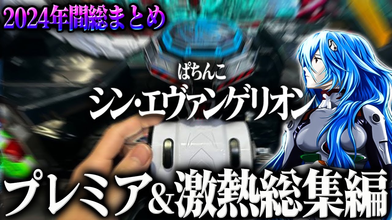 【Pシン・エヴァンゲリオンTypeレイ】※２０２４年間シンエヴァプレミア総集編を見逃すな！！【鬼嫁とボク】