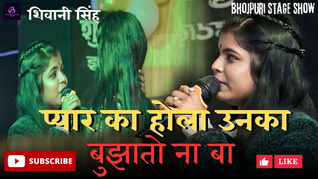 #shivani Singh stage show | शिवानी सिंह का सैड सॉन्ग सुनते ही आंख में आंसू आ गया | #sadsong#shivani