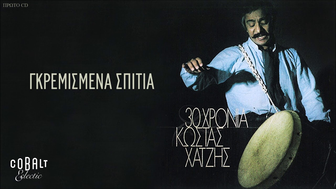 Κώστας Χατζής - Γκρεμισμένα Σπίτια - Official Audio Release