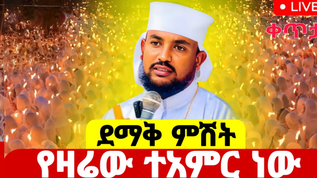 🛑#live_ጥር_13_ልዩ የጥምቀት ማጠቃለያ#የምሽት_ጉባኤ ቀጥታ ከአዲስ#አበባ ሼርር ተአምር ነው#ethiopian#orthodox @batekirekosemedia