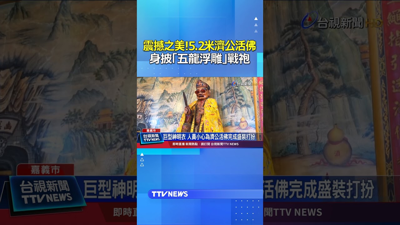 震撼之美!5 2米濟公活佛 身披「五龍浮雕」戰袍 #嘉義 #濟公 #五龍浮雕