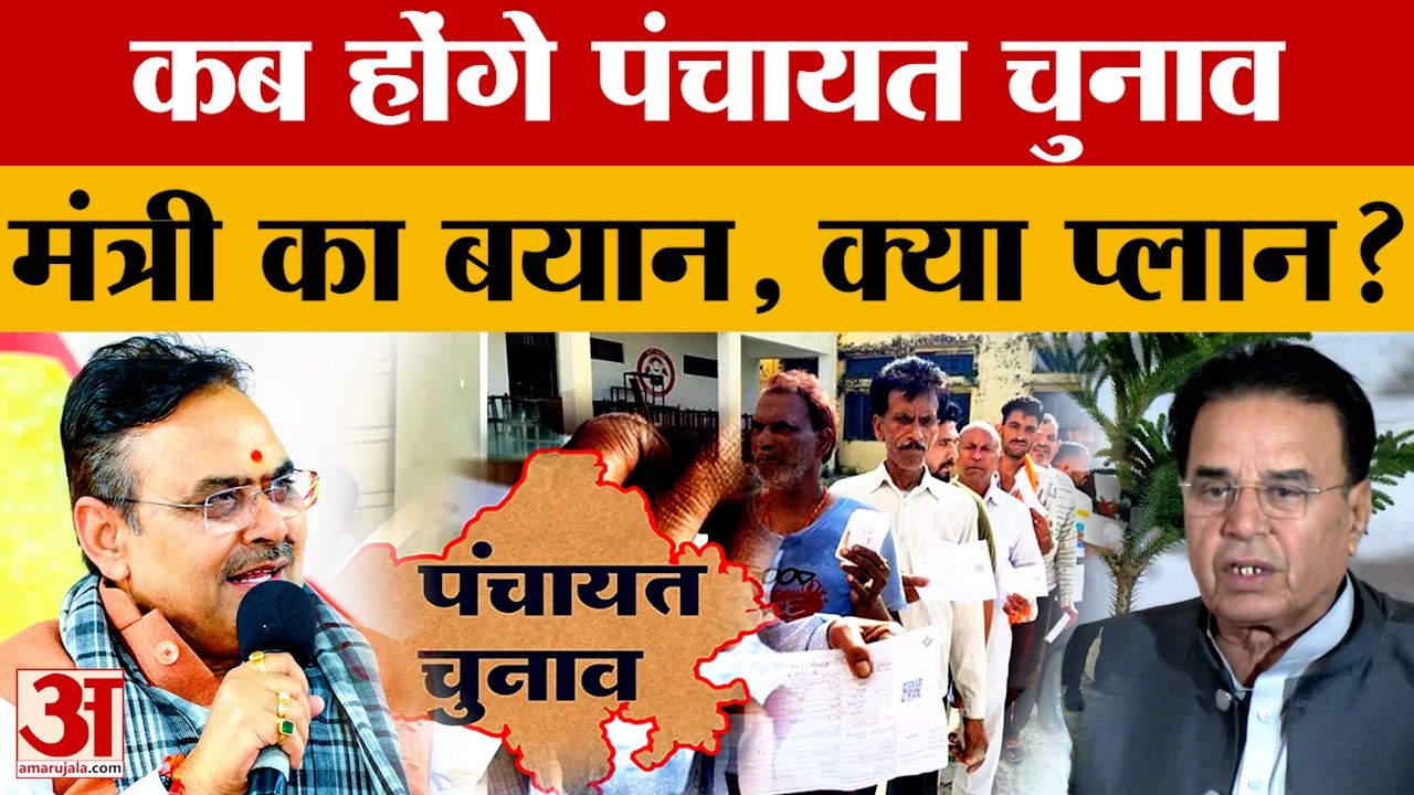 Rajasthan में 'छोटी सरकार' का रण! मंत्री जोगाराम के बयान के क्या हैं मायने? | Panchayat Election