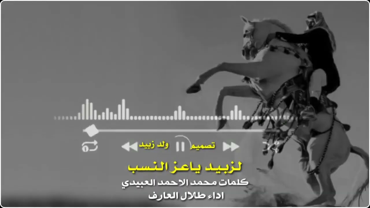 الزبيدي ياعز النسب كلمات محمد الاحمد العبيدي اداء طلال العارف
