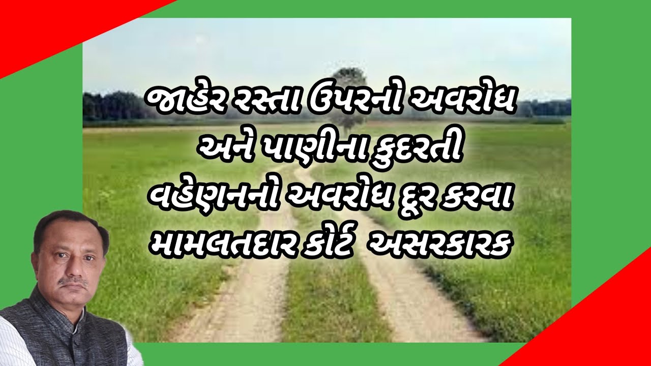 મામલતદાર કોર્ટ રસ્તા પણી અવરોઘાયતો ખેડુતો માટે ત્વરીત ઉપાય Mamlatdar Court