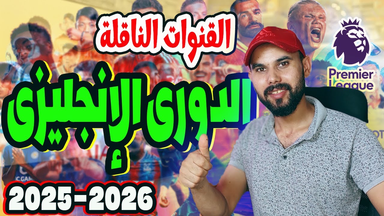 مش هتفوت اى مباراه فى الدورى الإنجليزى 2026 مع هذه القنوات الناقلة 💪