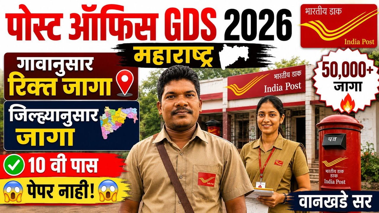 पोस्ट ऑफिस GDS 2026📣| जिल्ह्या नुसार जागा गावानुसार जागा 😱| post office gds jilhyanusar jaga