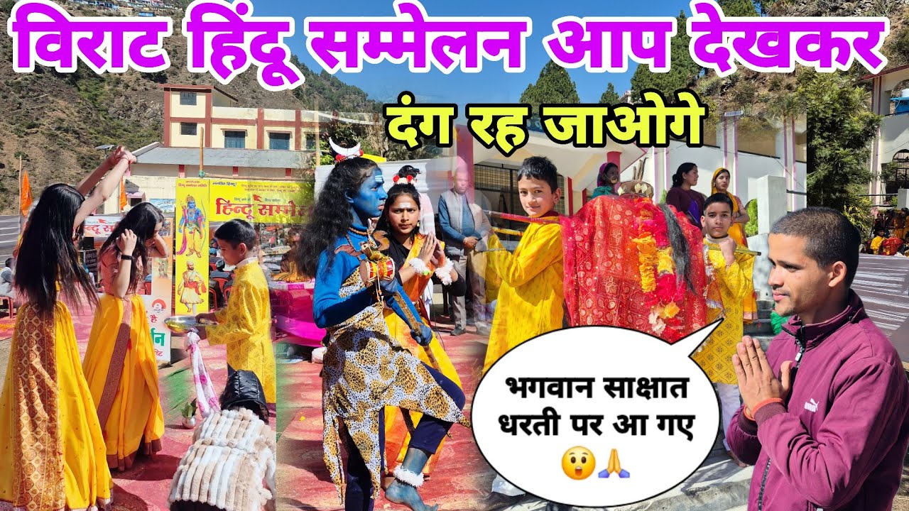 😱 विराट हिंदू सम्मेलन में दिखा अद्भुत नज़ारा | 🔱 भगवान साक्षात धरती पर 🙏 आप भी दंग रह जाओगे 
