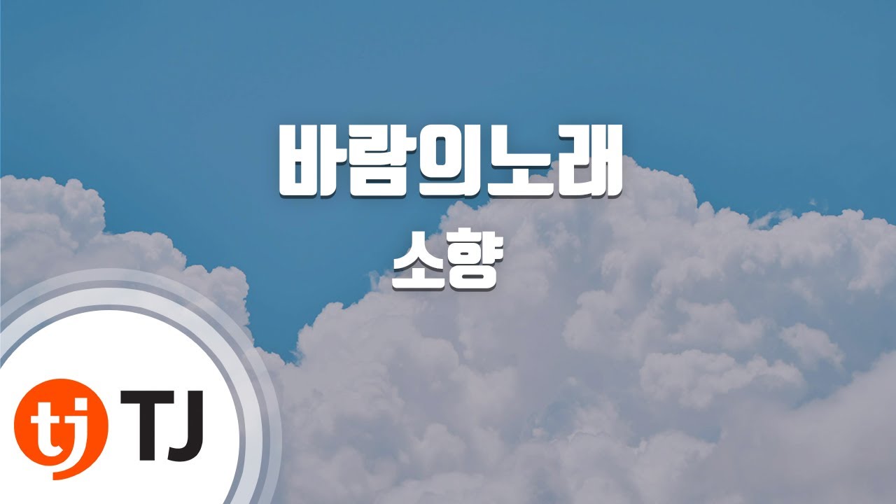 [TJ노래방 / 남자키] 바람의노래 - 소향 / TJ Karaoke