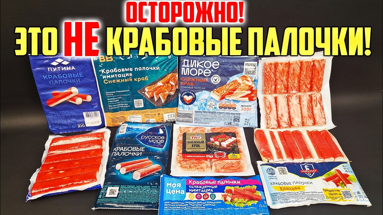 Хитрости производителей КРАБОВЫХ ПАЛОЧЕК, которые Перевернут Ваше Сознание! Это НАДО ЗНАТЬ