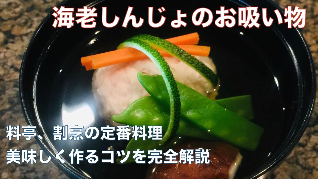 【海老しんじょ】のお吸い物の作り方 料亭で出てくるのと全く同じものが作れる！