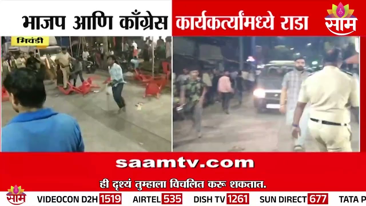 भाजप आणि काँग्रेस कार्यकर्त्यांमध्ये राडा | Bhiwandi BJP INC