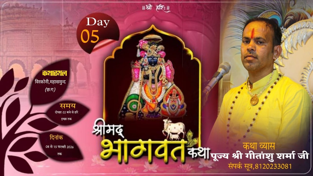 Live🔴Day5॥श्रीमद् भागवत कथा॥ पूज्य श्री गीतांशु शर्मा जी महाराजIIकथास्थल- बिरकोनी जि महासमुन्द (छःग)