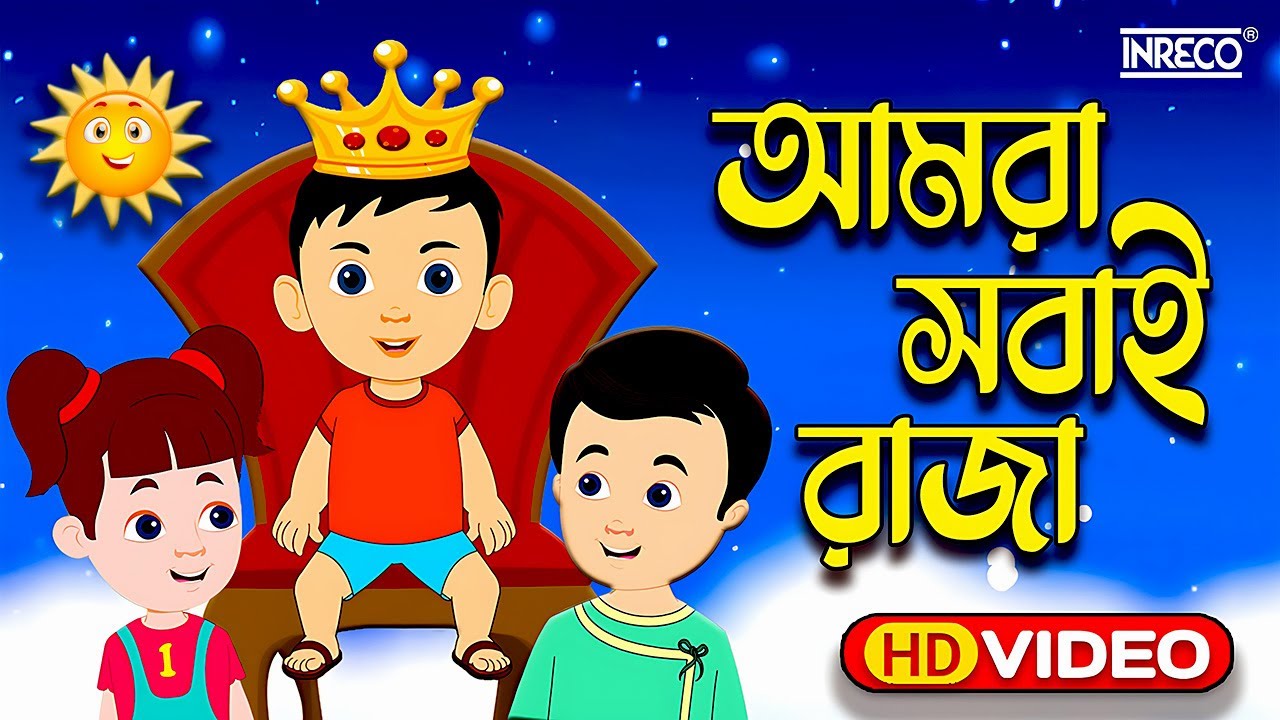 Amra Sobai Raja Amader ei Rajar Rajotte | Popular Children Song | chotoder nacher gaan