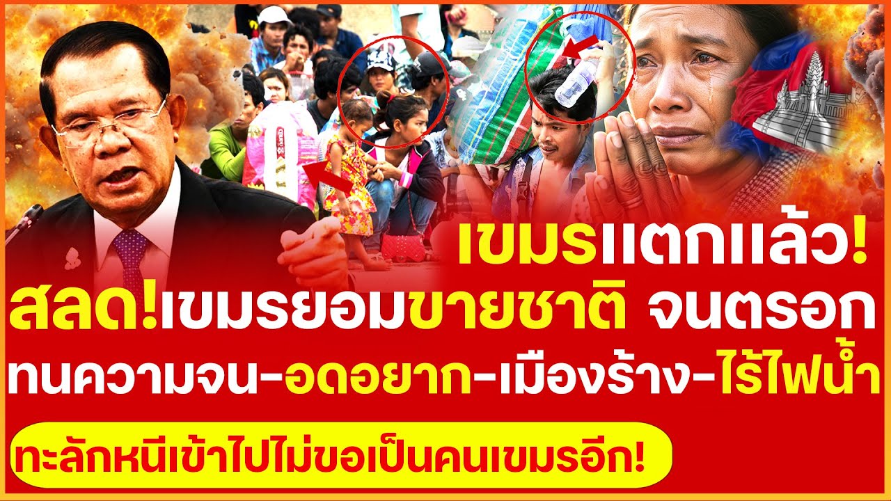สลด! เขมรสิ้นสภาพถึงขั้นยอมขายชาติ จนตรอก ทนความจน-อดอยาก-เมืองร้าง-ไร้ไฟไร้น้ำไม่ไหวขอพึ่งไทยช่วย