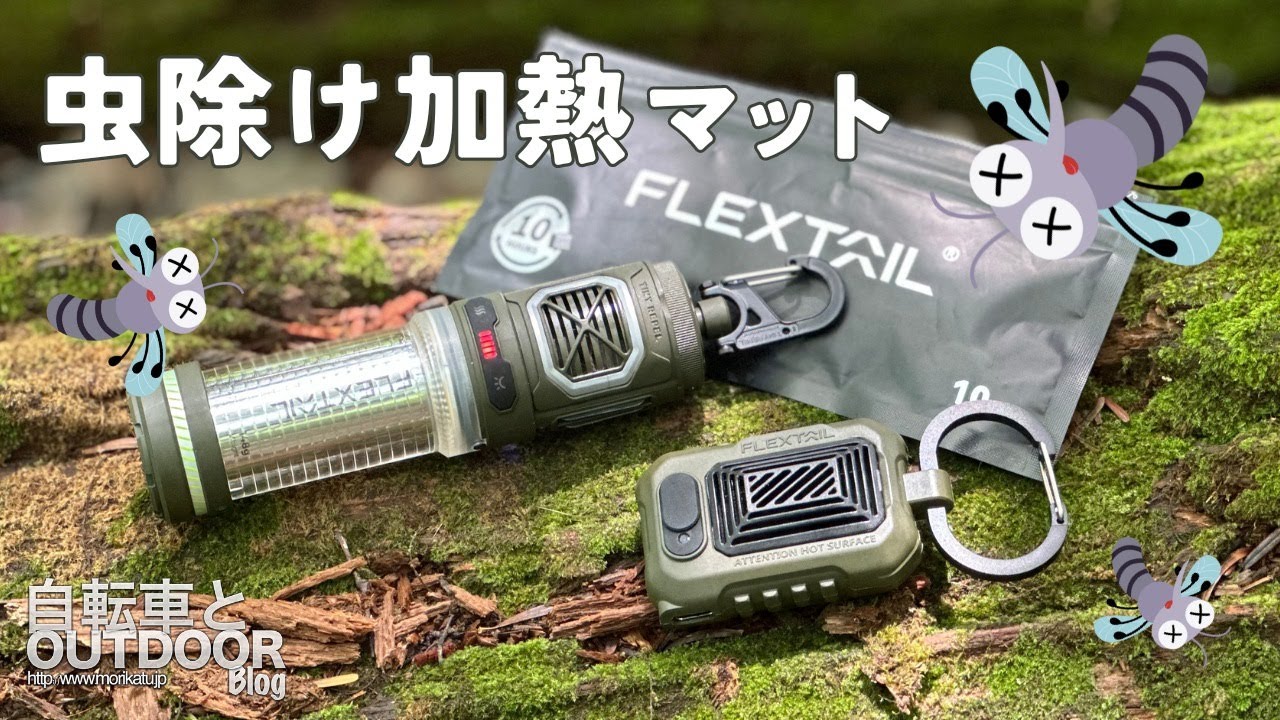 加熱式虫除け＆ランタン＆モバイルバッテリーが一つになった『フレックステイル TINY REPEL』【FLEXTAIL】