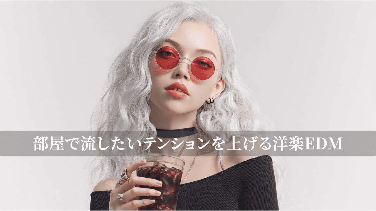 【洋楽Playlist】部屋で流したいテンションを上げる洋楽EDM｜リラックス/作業用BGM/勉強/気分UP/仕事/通勤