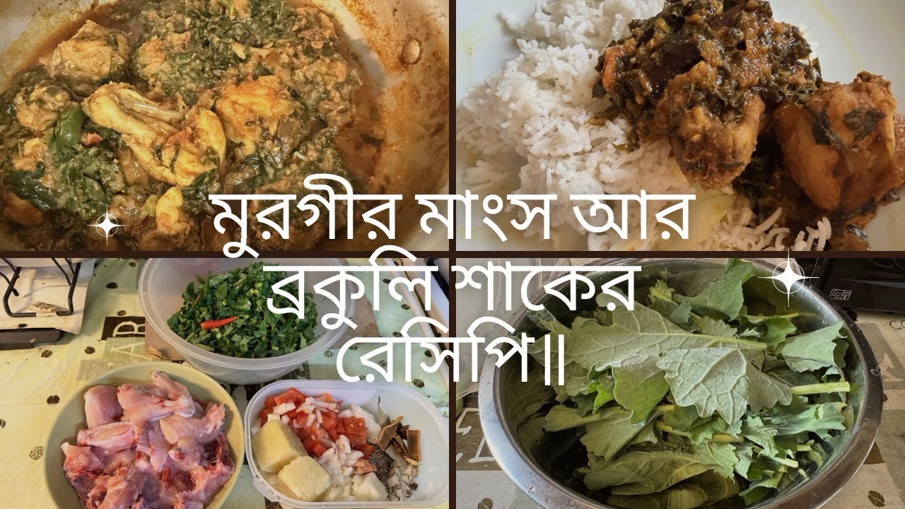 মুরগির মাংস দিয়ে ব্রকুলি শাকের রেসিপি॥ Delicious Easy chicken with broccoli curry recipe॥