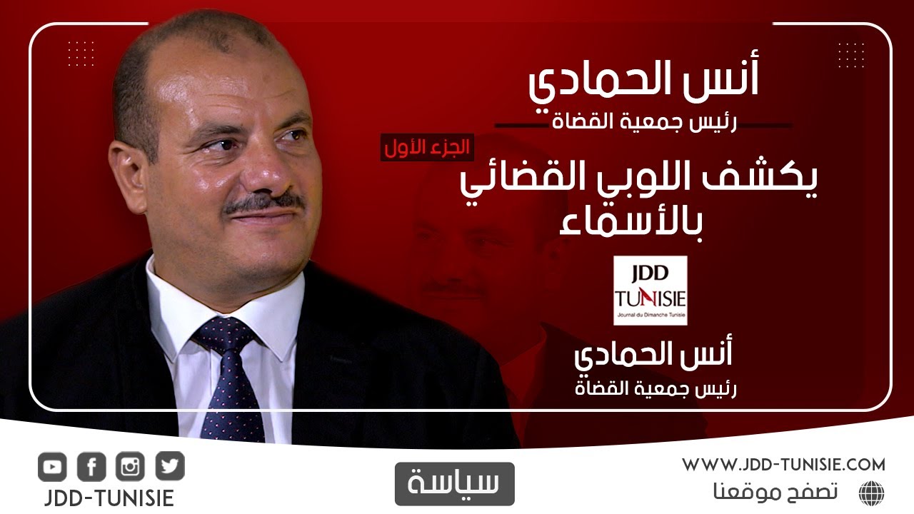 رئيس جمعية القضاة أنس الحمايدي يكشف اللوبي القضائي بالأسماء (الجزء الأول)