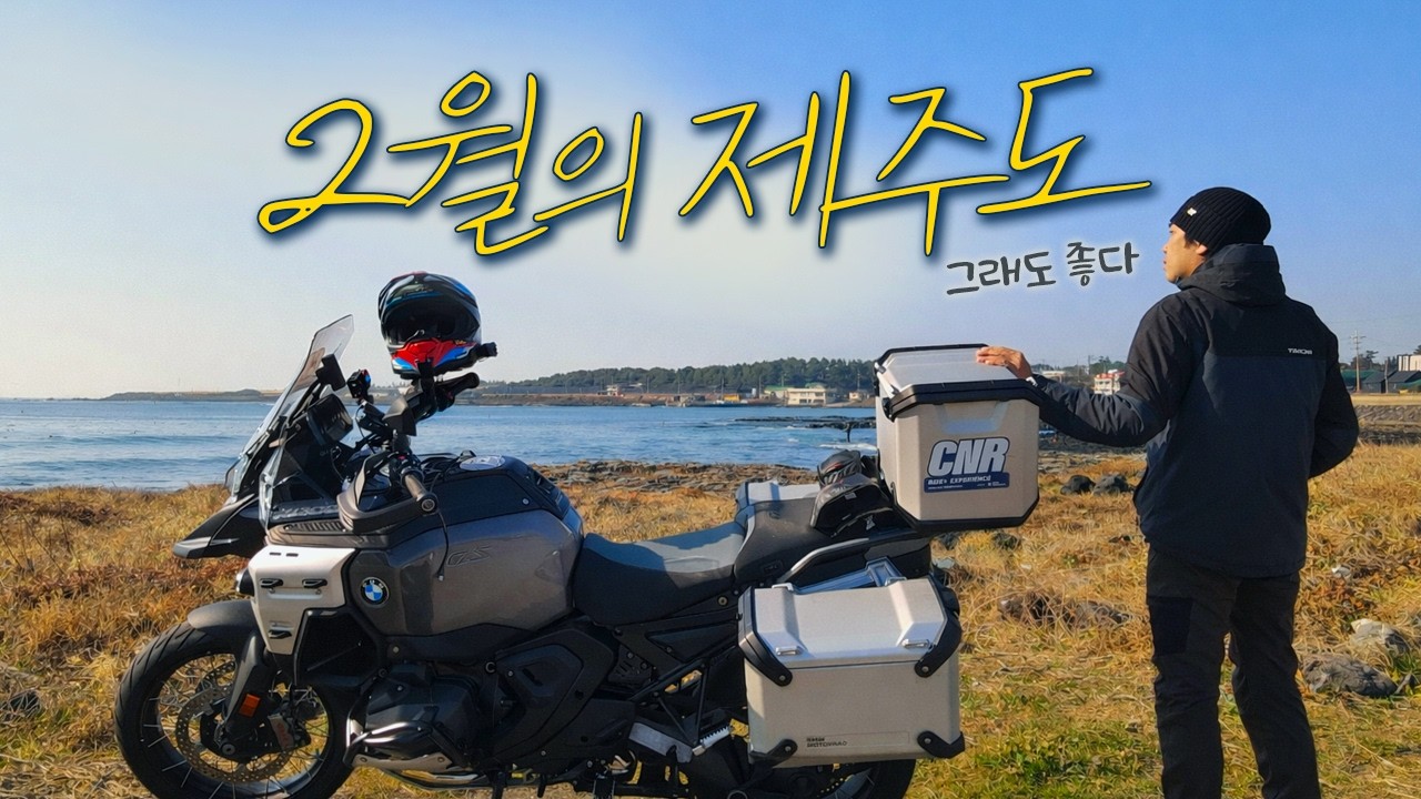 2월의 제주도 바이크 투어, 그래도 좋았다｜R1300GSA