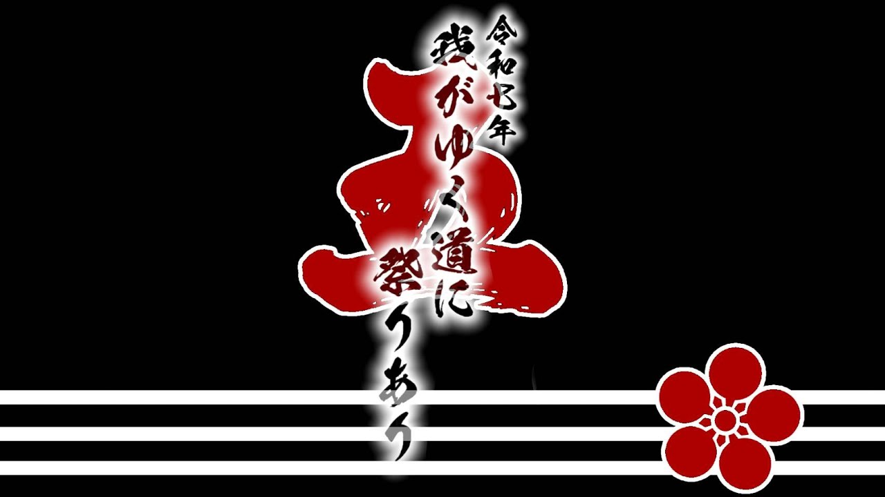 令和七年五門特集オープニング