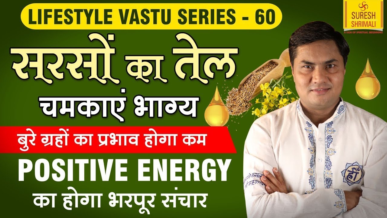 महज सरसो के तेल से बदलेगा भाग्य | सबसे शक्तिशाली उपाय जो देगा Luxury Life | Vastu By Suresh Shrimali