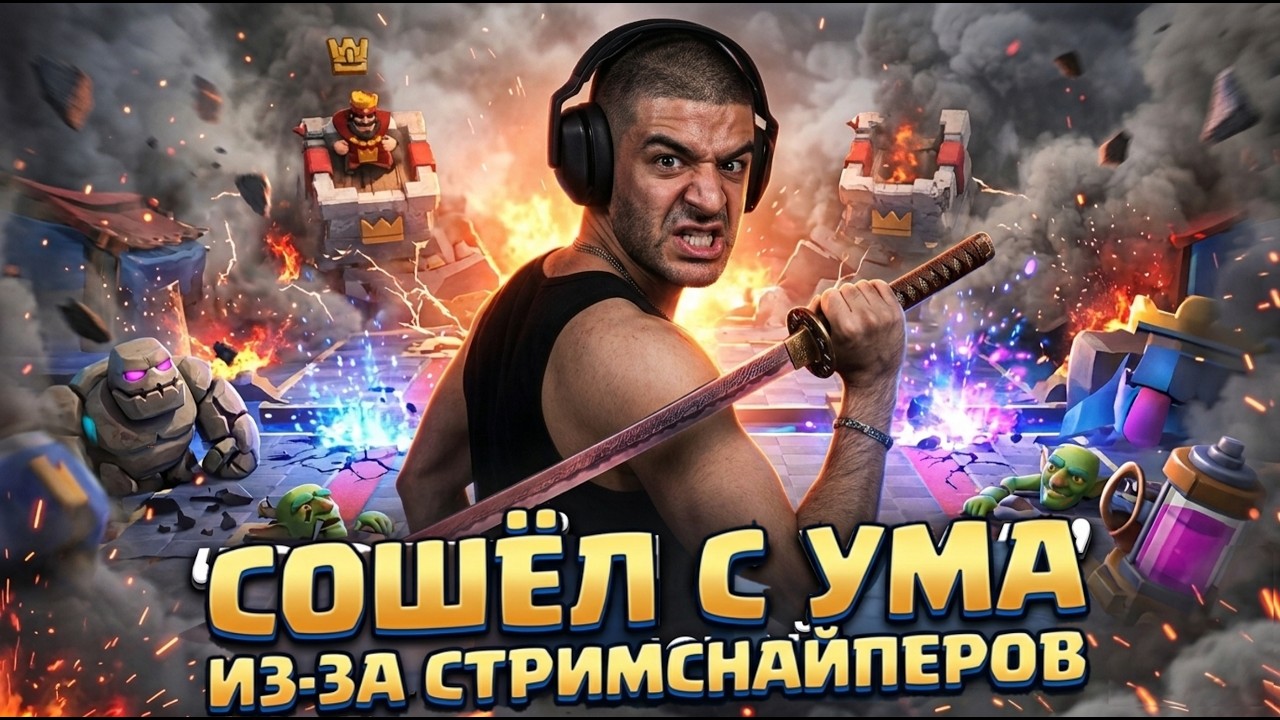 НАРЕК СОШЕЛ С УМА ПОСЛЕ КАТКИ С СТРИМСНАЙПЕРОМ В Clash Royale