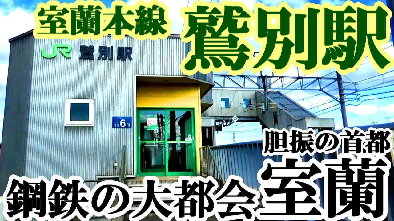 【鋼鉄の大都会室蘭#2】室蘭本線 鷲別駅 現地調査編＆東室蘭駅・車載動画編【胆振の首都】