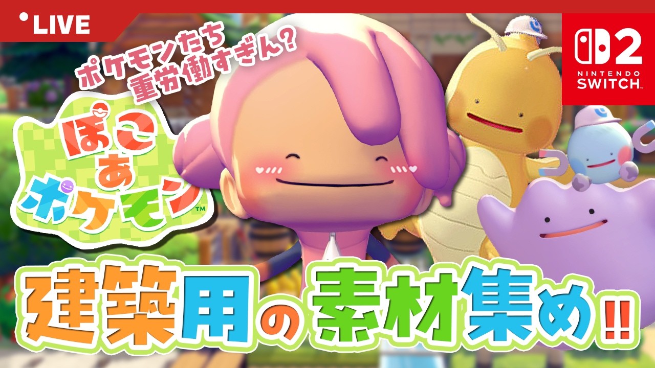【ぽこあポケモン】建築で素材がどんどん減ってゆく🌳【ポケモンミリしら勢】