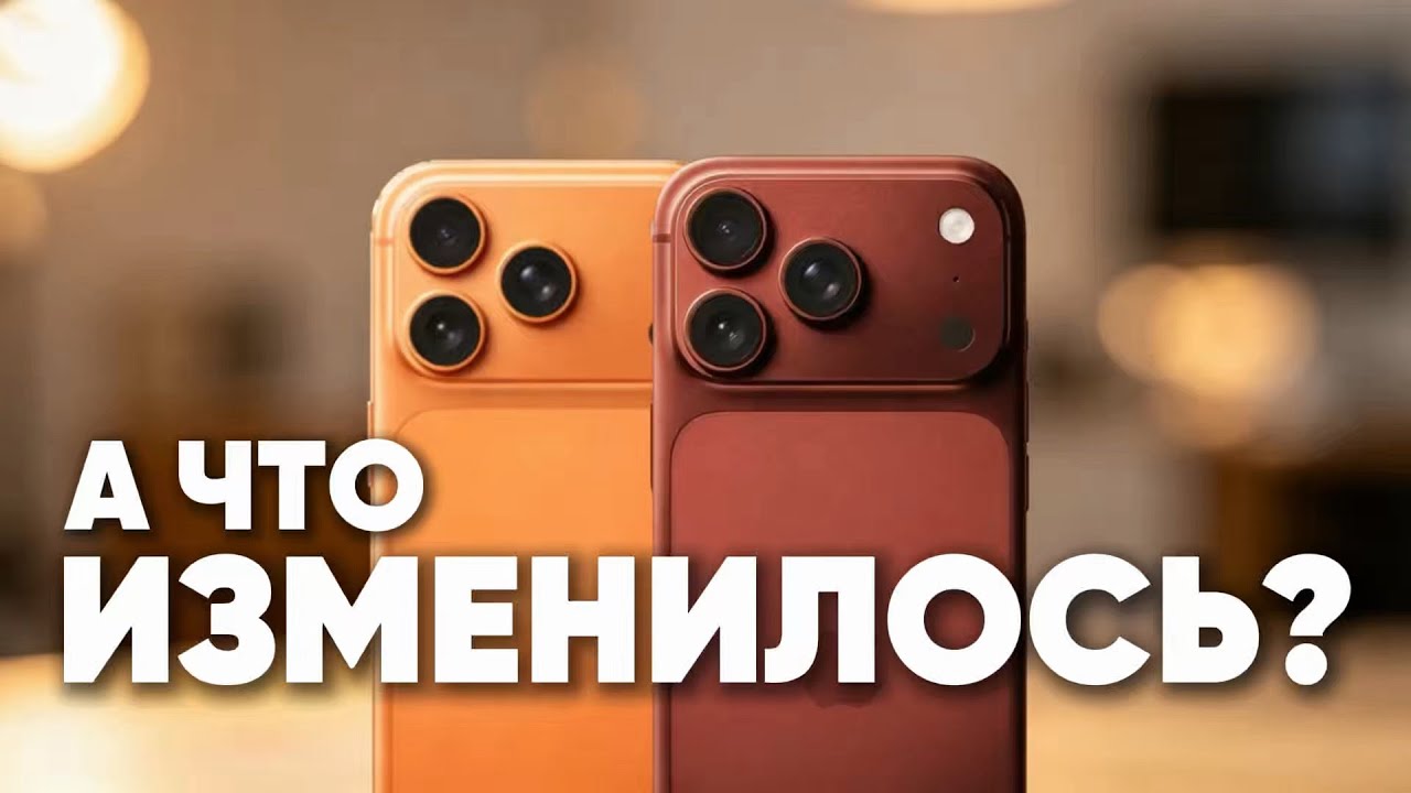 IPHONE 18 PRO vs 17 PRO: ЧТО ИЗМЕНИЛОСЬ?