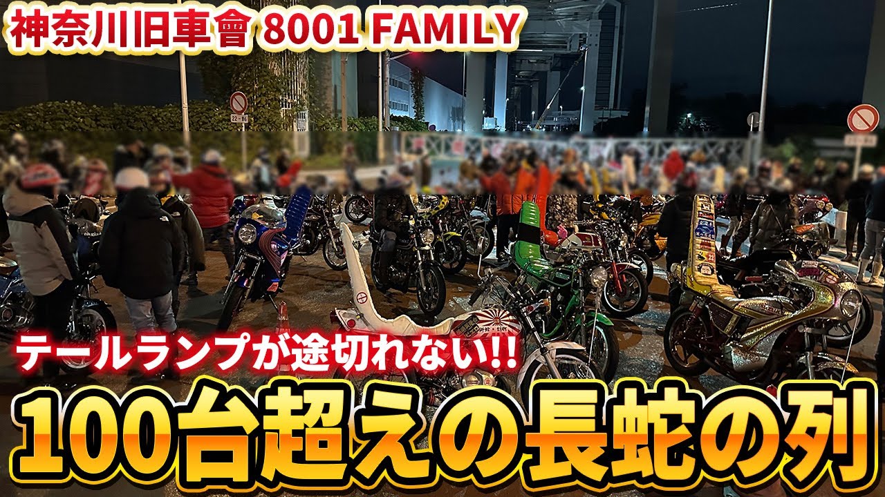 [神奈川旧車會]族車100台超えのナイツーがやばすぎた!!