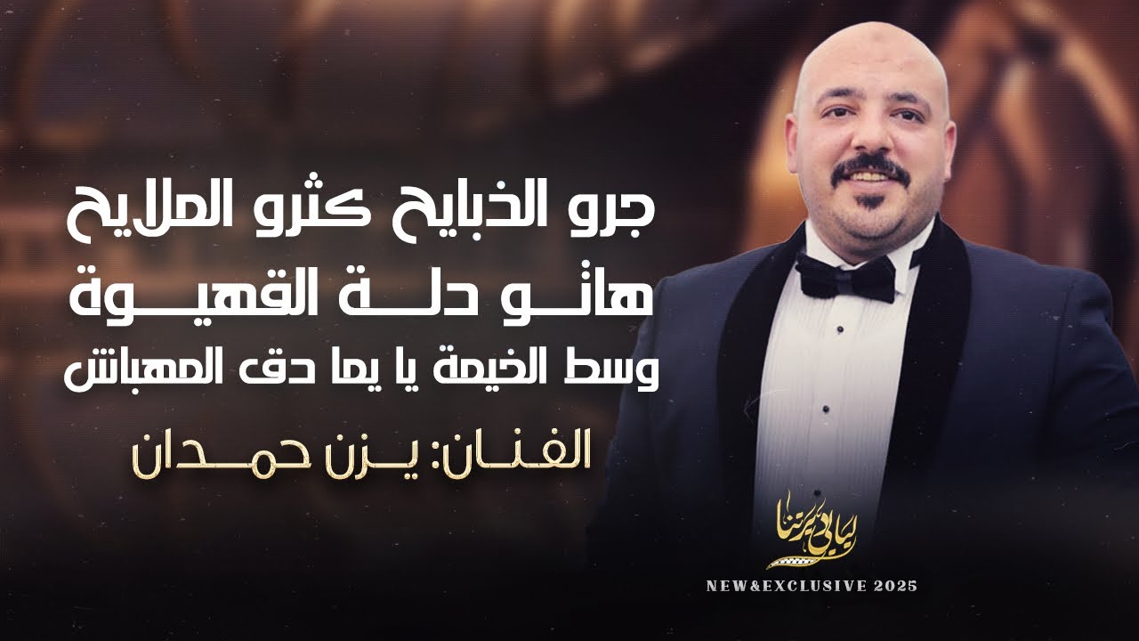 جرو الذبايح كثرو الملايح - هاتو دلة القهيوة - وسط الخيمة يا يما دق المهباش || يزن حمدان 2025