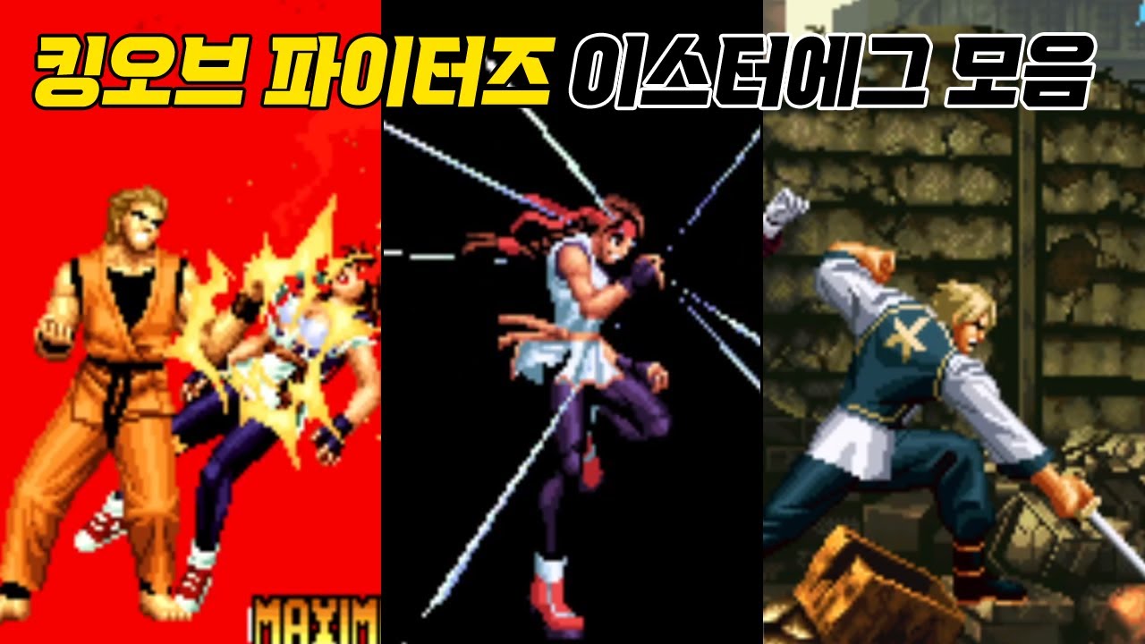 킹오브 파이터즈 시리즈 이스터에그 모음 / King of Fighters Easter Eggs / 고전게임 / 오락실 게임