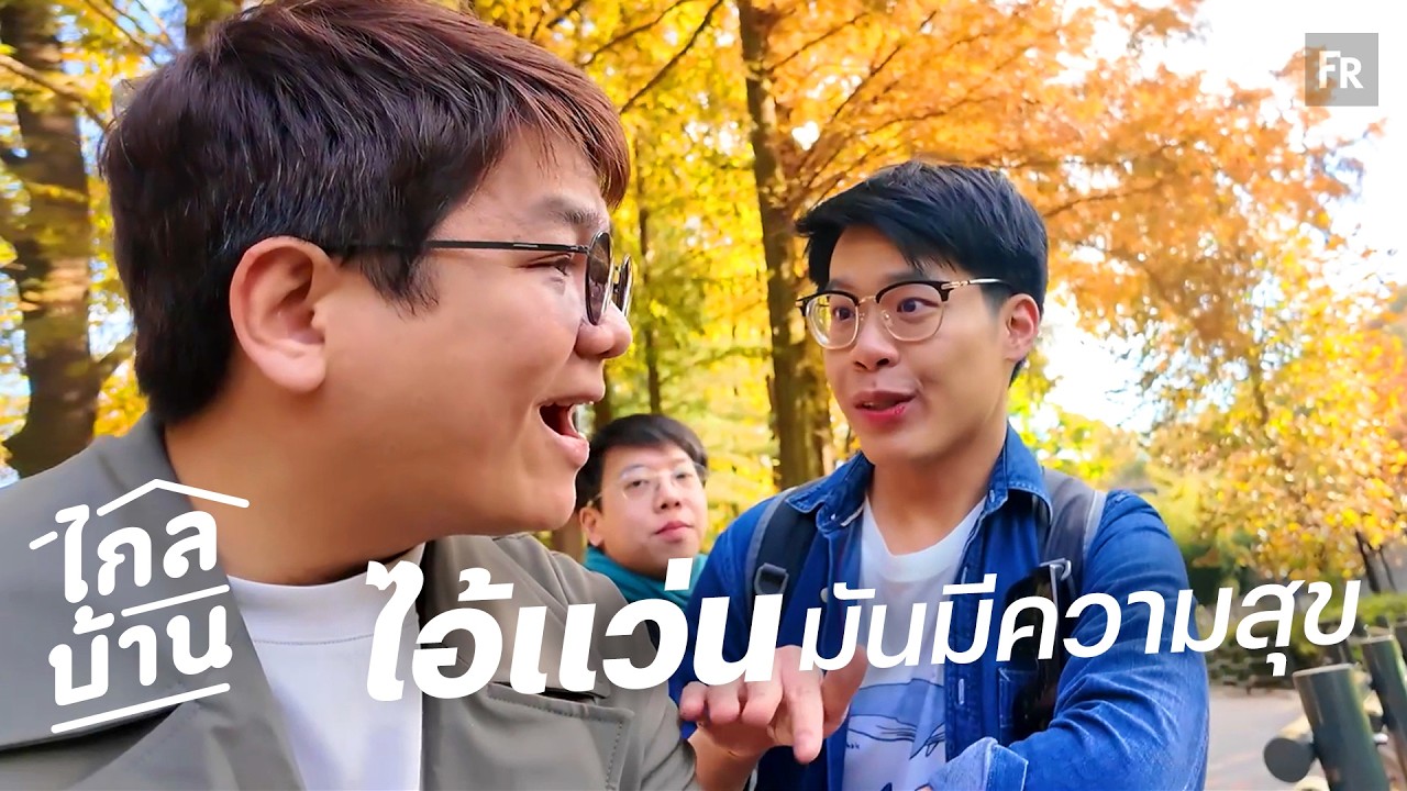 ไกลบ้าน EP144 สามหนุ่มแว่นพาดูสัตว์โลกน่ารักงุ้ยๆ