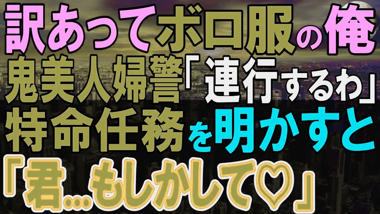 【感動する話】訳あって美人婦警に職質された俺に婦警「あなた何をしているの？即連行します」事情を説明する暇もなく確保された→すると…【いい話・泣ける話・朗読】