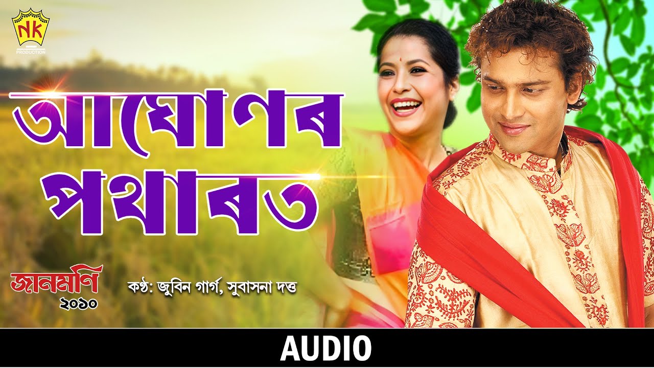 Aghunor Potharot (Audio) | Jaanmoni 2010 | Zubeen Garg | Subasana Dutta | Bihu Song | NK Production