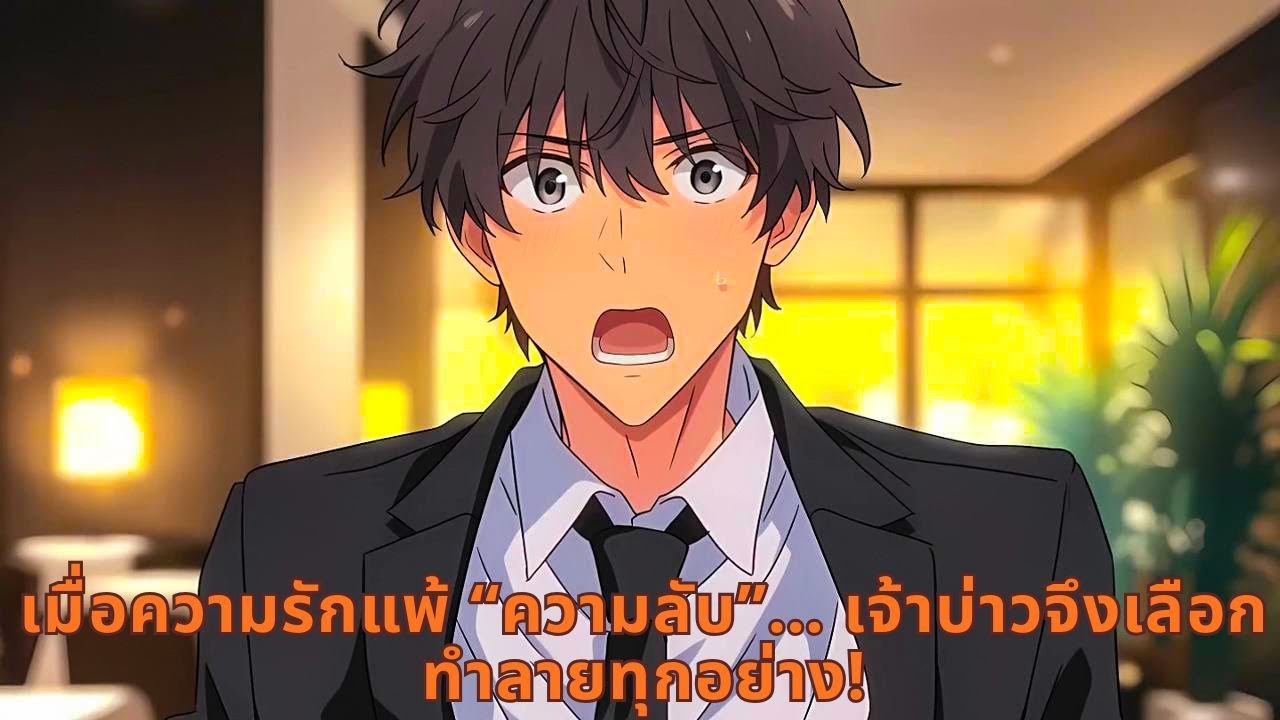 เมื่อความรักแพ้ “ความลับ”… เจ้าบ่าวจึงเลือกทำลายทุกอย่าง!