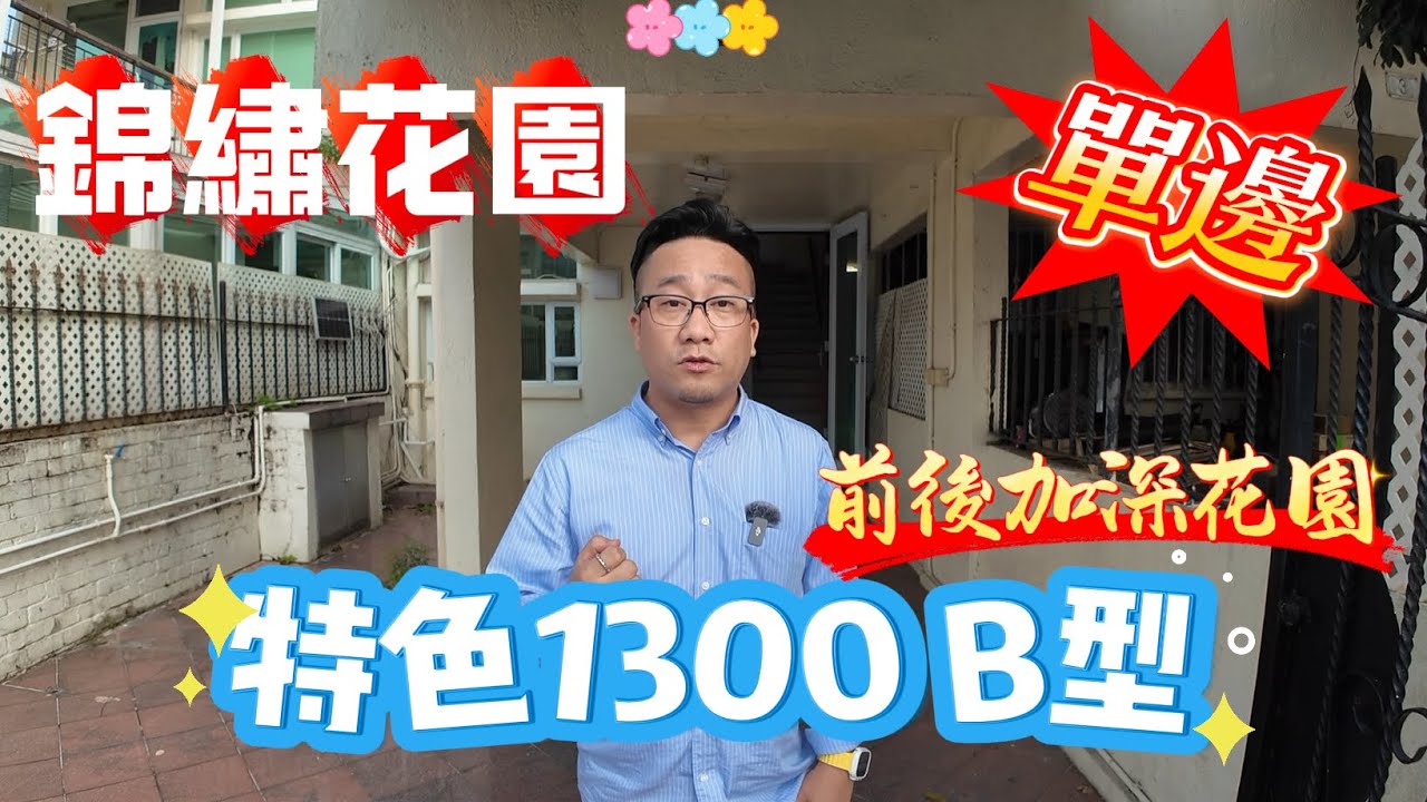【#錦繡花園】🧧No.419🧧單邊位置 前後加深花園 特色1300 B型 花園打羽毛球