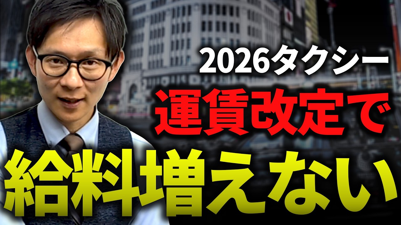 【悲報】2026年タクシー運賃値上げで給料が減る！？歩合カットの残酷な真実