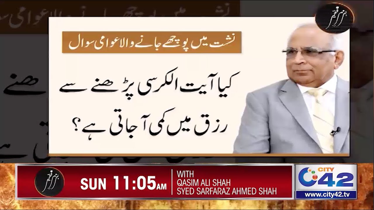 Kya Ayat-ul-Kursi Zayada Parhne Se Rizq Kam Ho Jata Hai? | Syed Sarfaraz Ahmed Shah Answer