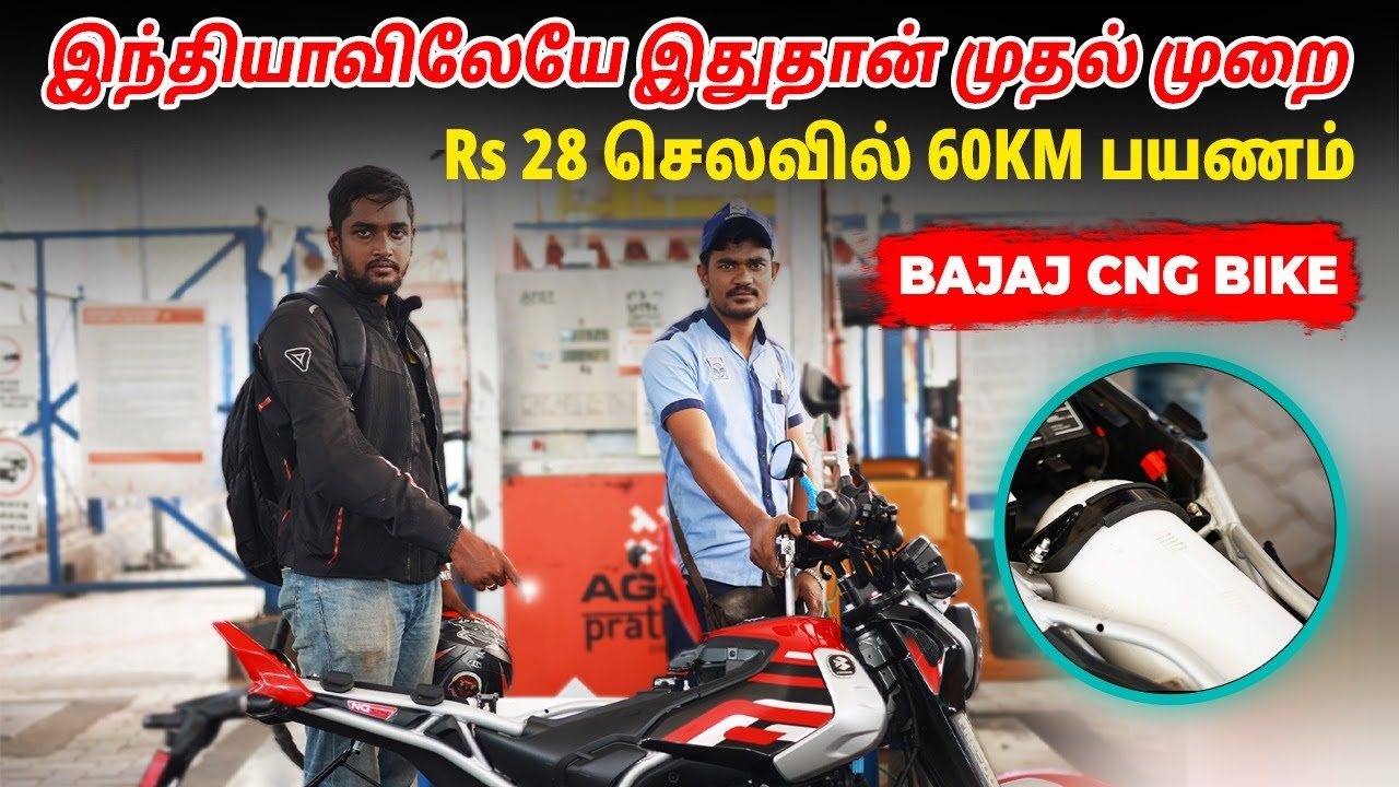 இந்தியாவிலேயே இதுதான் முதல் முறை  Rs 28 செலவில் 60km பயணம் | Bajaj cng bike | Birlas parvai
