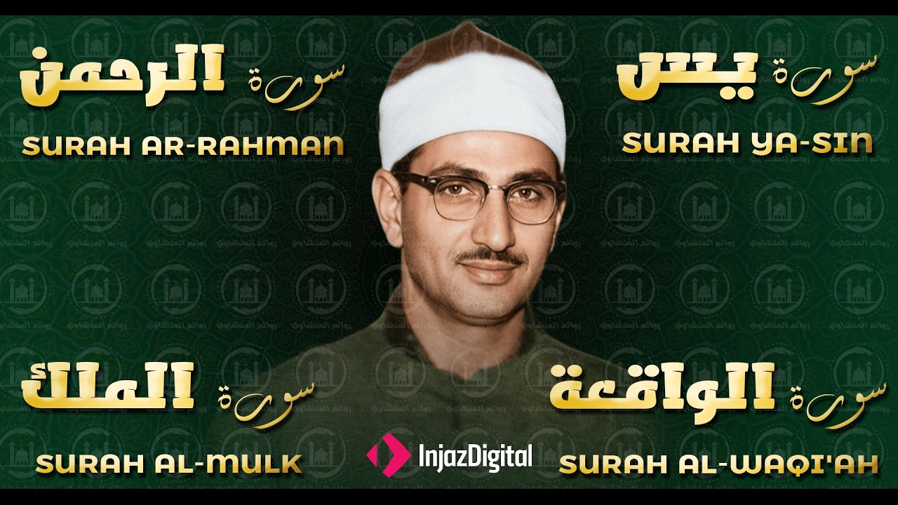 سور الرزق والشفاء – يس - الرحمن - الواقعة - الملك | تلاوة خاشعة للشيخ محمد صديق المنشاوي