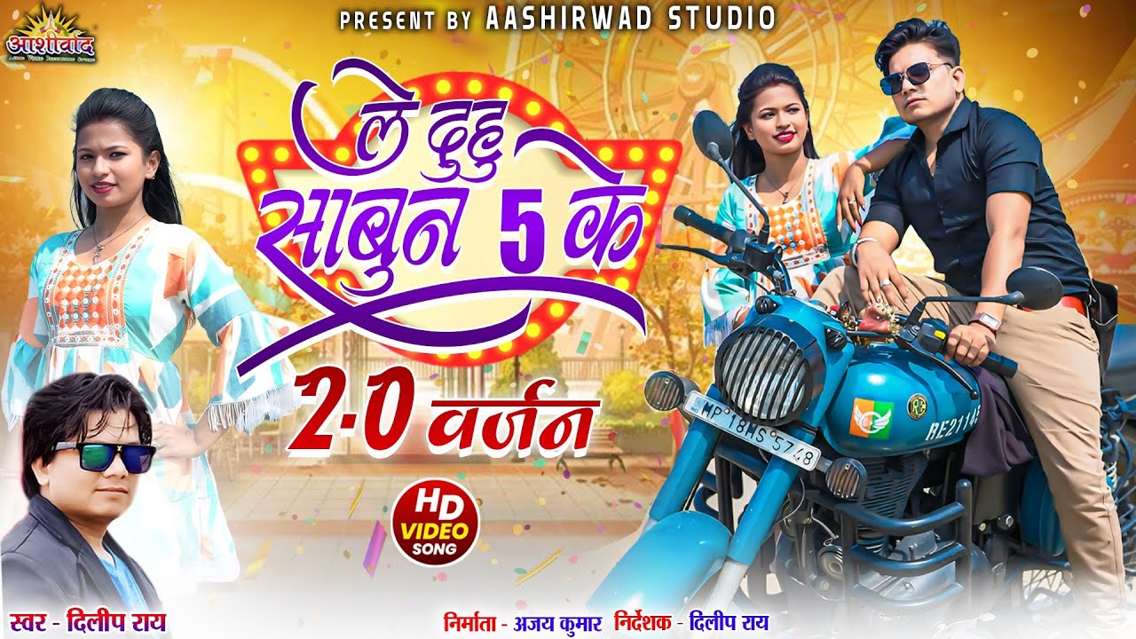 Le Duhu Sabun 5 Ke (2.0 वर्जन) II दिलीप राय Dilip Ray II Akanchha Singh II Ajay Kumar