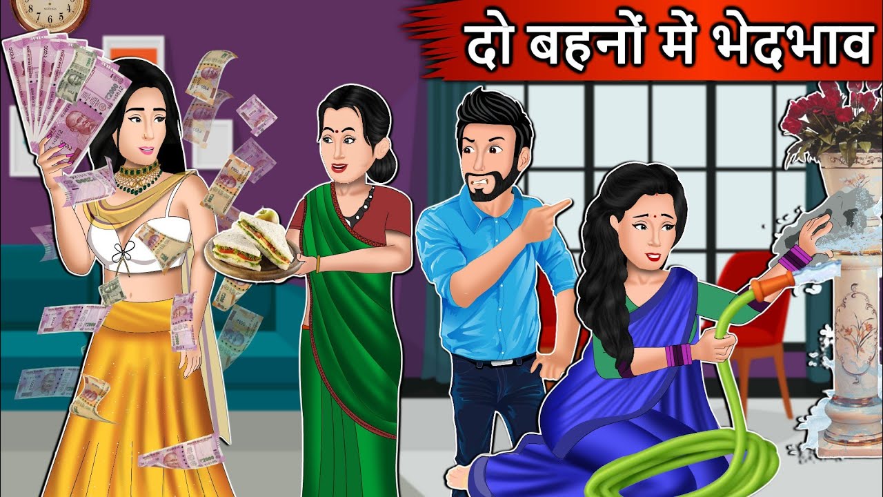 2 बहनों में भेदभाव | Cartoon Stories in Hindi | Moral Story in Hindi | Bedtime Stories | Kahaniyan