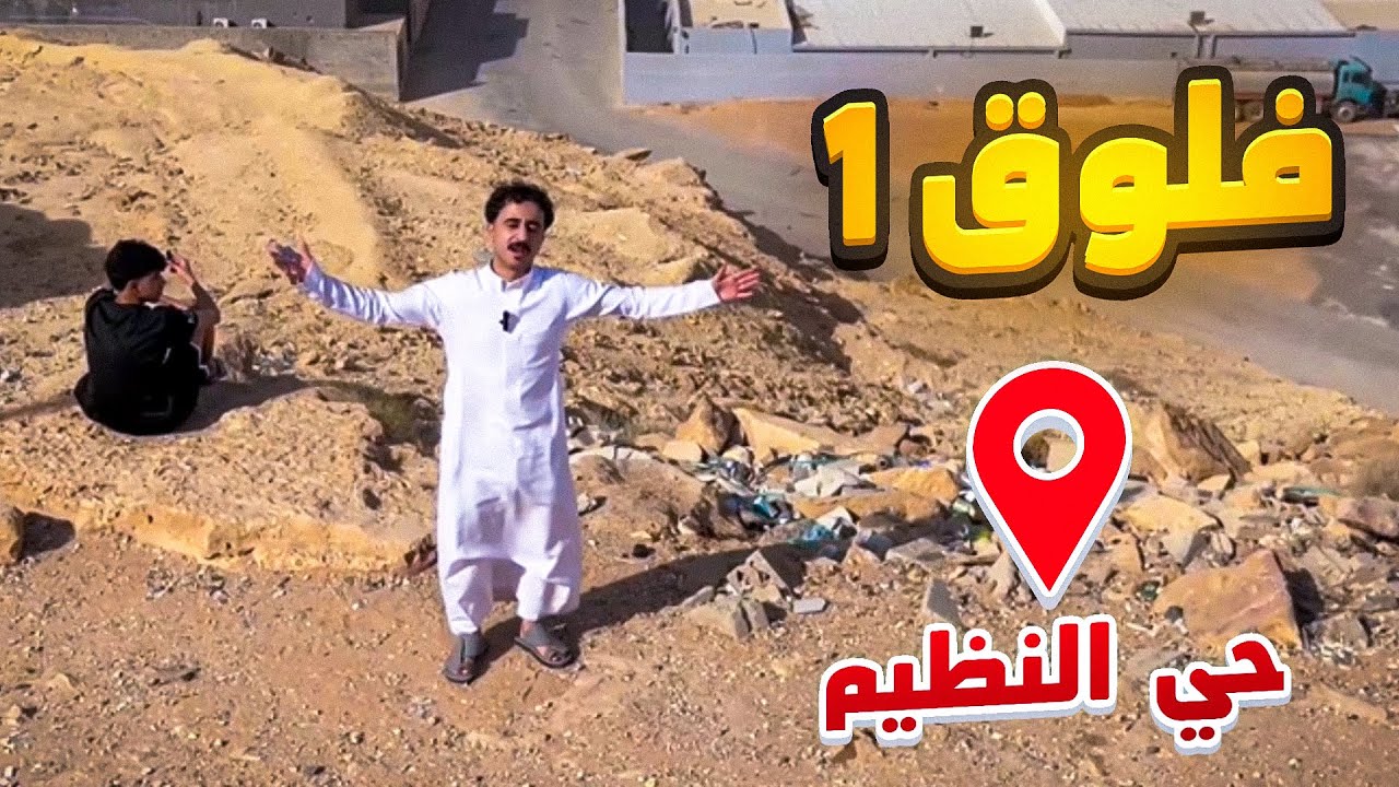 فلوق 1 | معلومات حي النظيم العظيم
